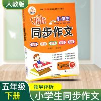 2021春新版同步作文五年级下册语文部编人教版小学生5年级下册范 培优同步作文 五年级下册