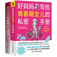 妈妈送给青春期女儿的书好妈妈写给青春期女儿的私密手册育儿书籍 青春期女孩套2本