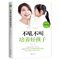 不吼不叫培养好孩子 好妈妈胜过好老师家庭教育亲子读物 不吼不叫培养好孩子