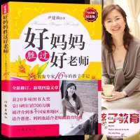 育儿书籍父母必读 好妈妈胜过好老师-父母怎样正确教育孩子尹建莉 好妈妈胜过好老师1