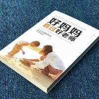 正版好妈妈胜过好老师好父母不吼不叫育儿教育孩子的书籍正面管教 好妈妈胜过好老师