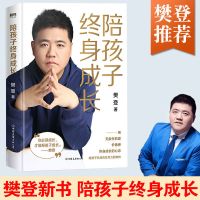 读懂孩子的心陪孩子终身成长樊登2020年陪孩子终身成长书多规格 陪孩子终身成长[1册]