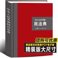 民法典 硬壳精装大字版 新民法典2021年版 中华人民共和国民法典