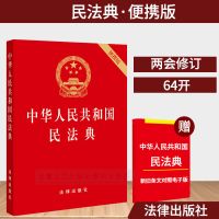 民法典2021年正版最新版中华人民共和国法典新中国民法典大字版 法律社/民法典(64开便携本)
