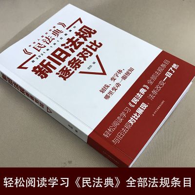 民法典2021年正版中华人民共和国刑法最新实用版法律法规全书 民法典新旧法规逐条对比