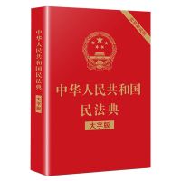 民法典2021年版正版中国人民共和国民法典大字版法律常识一本全 民法典