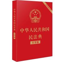 民法典2021年正版中华人民共和国刑法最新实用版法律法规全书 (1本)民法典