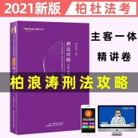 柏杜法考2021柏浪涛刑法攻略精讲卷真题卷主客一体版司法考试教材 [柏杜]柏浪涛刑法 真题卷