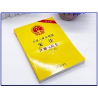 注解与配套正版2021中华人民共和国法条条文注解配套法规