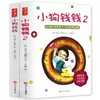 小狗钱钱系列全1+2全2册正版儿童财富启蒙金融理财读物书籍 小狗钱钱1+2