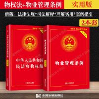 正版2021 物业管理条例+民法典物权法实用版2册 物业纠纷法律法规