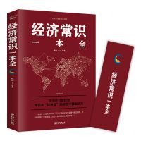 中华民族共和国民法典2021最新正版法律常识基础经济常识一本全书 经济常识一本全