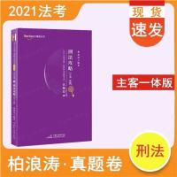 2021司法考试柏浪涛刑法攻略真题卷精讲卷主客一体柏浪涛刑法讲义 刑法攻略[真题卷]