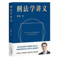 刑法学讲义 罗翔著 罗翔教授普法力作刑法案件法律书籍[7月27日发完]