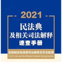 正版2021年民法典及相关司法解释速查手册新修订司法解释民事裁判