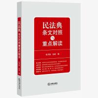 民法典条文对照与重点解读 第二版相关法律法规司法解释详细对照 正版图书