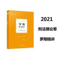 厚大法考2021罗翔讲刑法理论卷真题卷精讲真题一套两本司法考试 罗翔精讲