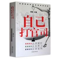 自己打官司中国法律大全法律法规法律案例维护自身权益的法律书籍 图片色 默认
