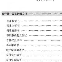 公民法律文书写作与诉讼指南 法律刑法一本通