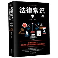 中华人民共和国民法典中国民法典最新版民法典2021法律常识一本通 法律常识一本通