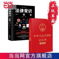 中华人民共和国民法典2021(大字版)+法律常识一本全(全2册) 当当