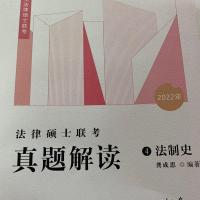 2022众合法硕一本通精讲 马峰法律联考一本通法理学宪法学龚成思 龚成思法制史真题
