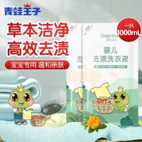 青蛙王子婴儿儿童洗衣液新生儿专用去渍抑菌除菌洗衣液特价家庭装 去渍2斤(500ml*2袋)