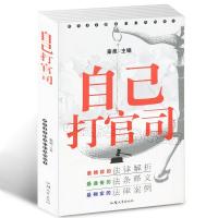 [选3本34.8]自己打官司 法律案例汇编书籍法律知识读物 自己打 如图