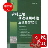 农村土地征收征用补偿法律政策解答 [作 者]黄健雄主编