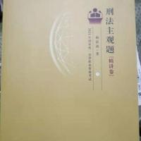 刑法主观题"精讲卷" 柏杜法考命题研究中心,柏浪涛 著 司法考试社 柏浪涛主观题精讲一本