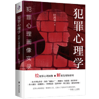 正版新书 犯罪心理学:犯罪心理画像实录 悬疑推理绘犯罪心理小说 犯罪心理学：犯罪心理画像实录