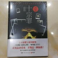 十宗罪1 恐怖网络推理小说 中国版犯罪心理 书籍 十宗罪前传