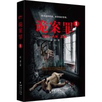 诡案罪(1) 犯罪心理恐怖惊悚悬疑侦探推理小说书籍 法医秦明 正版 正版图书