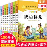 成语故事大全注音版小学生一二三年级课外阅读图书籍接龙儿童读物 成语大全 故事+接龙+填空 全8册