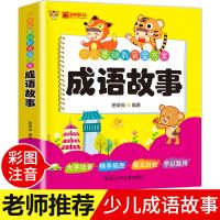 成语接龙小学生成语大全中国成语故事书注音版一二年级课外阅读书 成语故事[加厚版]
