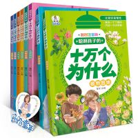 全套8册十万个为什么彩图注音版 少儿儿童百科全书小学生课外书籍 [彩图注音版]十万个为什么 8本装