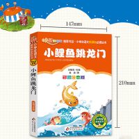 全套5册小鲤鱼跳龙门二年级上下册课外书必读注音版孤独的小螃蟹 小鲤鱼跳龙门[单本]