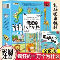 全8册疯狂的十万个为什么儿童科普百科全书绘本小学生课外阅读书 [全8册]疯狂的十万个为什么第一辑