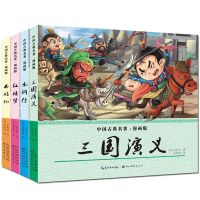 四大名著漫画书中国古典名著全套儿童版连环画漫画版 全4册 四大名著低年级版 全4册 注音