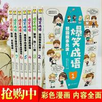 全8册漫画成语故事书爆笑成语爆笑校园漫画成语接龙看漫画学成语