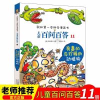 百问百答儿童漫画书(11-15)电与磁6-12周岁小学生课外阅读 儿童百问百答11有毒的与珍稀的动植物