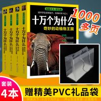 十万个为什么全套正版中小学生四五六年级青少部编版推荐课外阅读 四本套装[赠礼品袋]