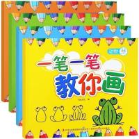 一笔一笔教你画 简笔画大全4册 幼儿书籍早教启蒙画画书 少儿艺术 一笔一笔教你画