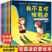 儿童自我保护反霸凌意识培养启蒙绘本全书幼儿园小中大班早教故事 反霸凌绘本[全8册]学会自我保护