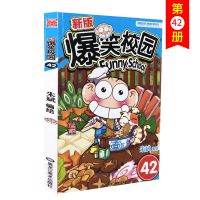 爆笑校园漫画书42-46小学生课外书6-12岁儿童读物卡通动漫画书籍[7月31日发完] 新版爆笑校园(42)