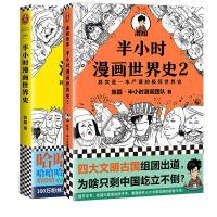 半小时漫画中国历史古代史通史 历史科普读物儿童历史读物 书 世界史1+2共二册