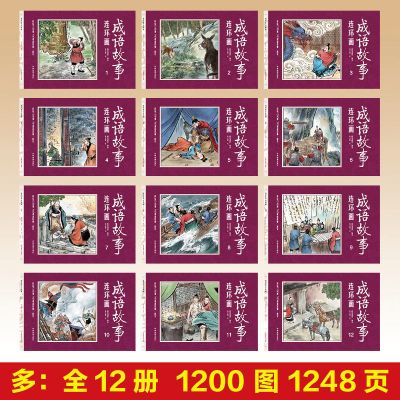 成语故事连环画套12册儿童绘本故事书经典小人书儿童漫画书课外书[7月26日发完] 小人书(全12册)成语故事连环画