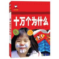 中国的十万个为什么完整版苏联米伊林四年级下册课外书必读人教版 十万个为什么 注音