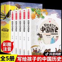 史记小学生注音版中国历史书籍儿童中华上下五千年课外读物故事书 写给孩子的中国历史5册[注音版]