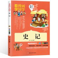 史记原著 资治通鉴精装文白对照中国通史历史知识读物二十四史书 国学漫画版 史记